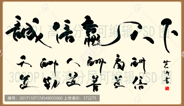誠信贏天下,書法毛筆字體橫批