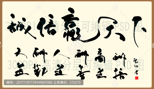 誠(chéng)信贏天下,書法毛筆字體高清圖