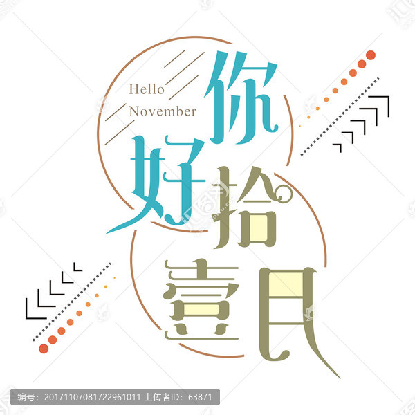 你好十一月藝術(shù)字