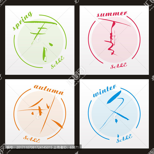 春夏秋冬藝術字