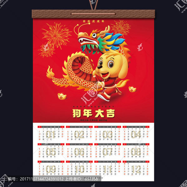 2018狗年掛歷