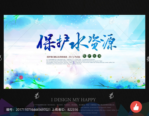 保護水資源