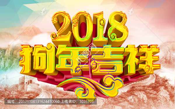 狗年吉祥