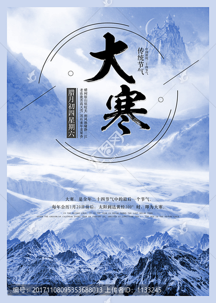 二十四節(jié)氣之大寒海報