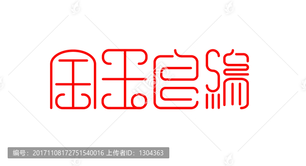 金玉良緣