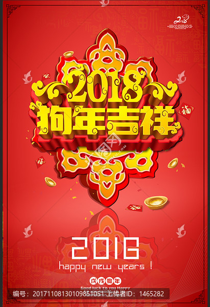 狗年吉祥2018