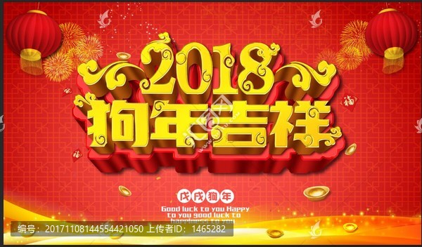 狗年吉祥海報