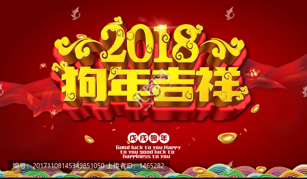 2018狗年吉祥