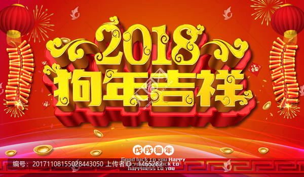 狗年,2018,狗年吉祥