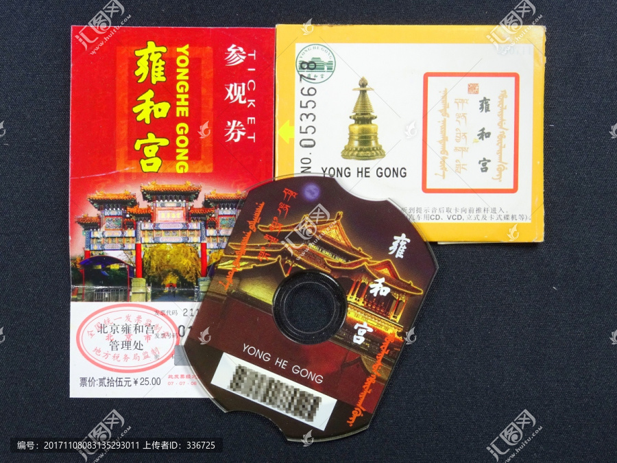 门票,北京雍和宫,VCD光碟