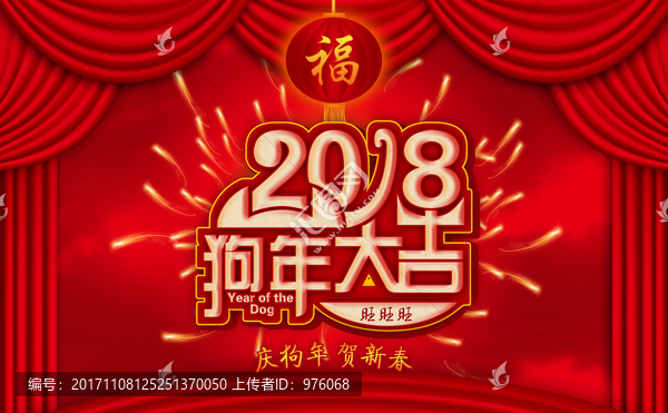 2018狗年大吉