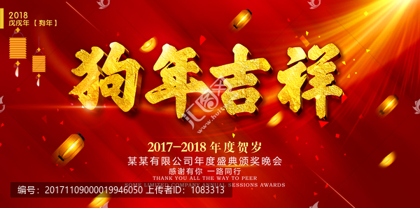 狗年吉祥,2018狗年新年海報(bào)