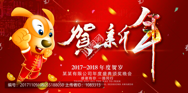 狗年新年海報(bào),2018賀新年