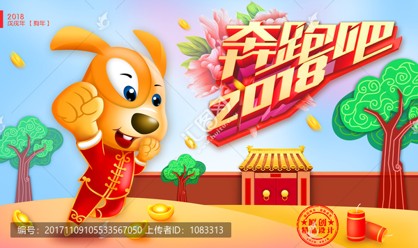 狗年春節(jié)海報(bào),奔跑吧2018