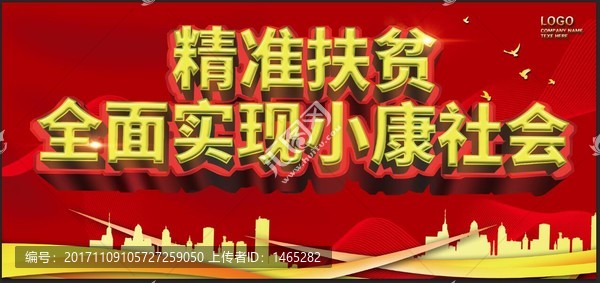 精準(zhǔn)扶貧,建設(shè)小康社會(huì)
