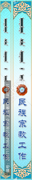 民族宗教工作