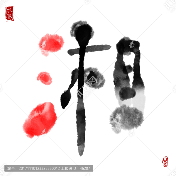 湘,湘字,辣椒