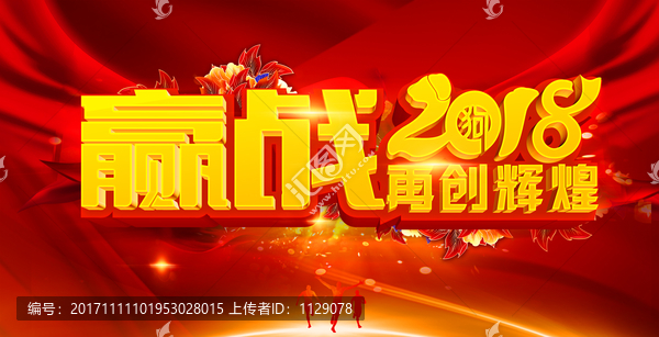 贏戰2018