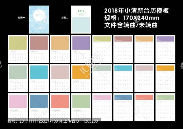 2018小清新臺(tái)歷模板