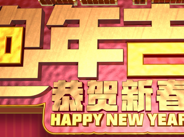 狗年吉祥