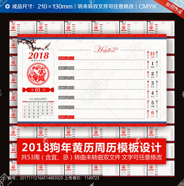 2018狗年黃歷周歷
