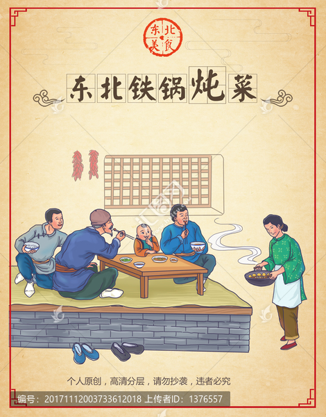 东北铁锅炖菜海报