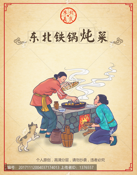 東北鐵鍋燉菜海報
