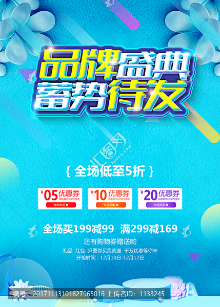 品牌盛典促銷活動(dòng)海報(bào)