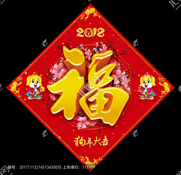 福字門貼,狗年福字