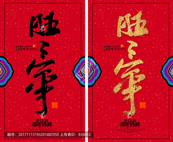 2018狗年,旺旺年