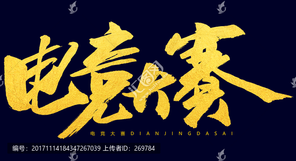 電競大賽