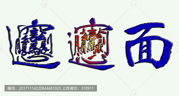 biang面