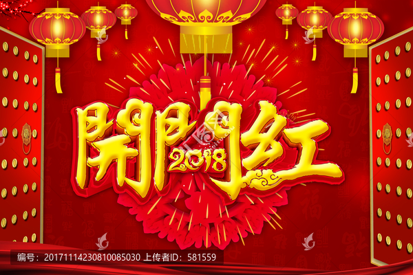 2018開門紅