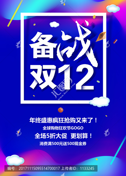 備戰(zhàn)雙12促銷海報(bào)