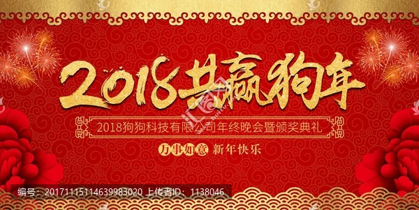 2018共贏狗年年會背景板