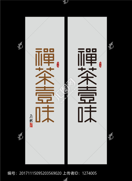 新中式禪茶一味字體創(chuàng)意設(shè)計