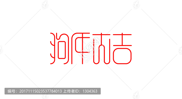 狗年大吉