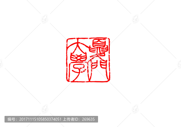印章