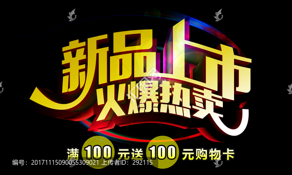 新品上市