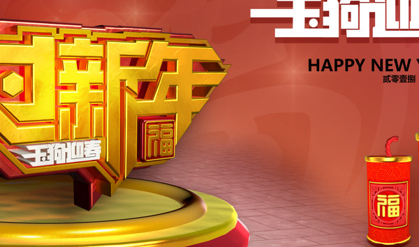 過新年