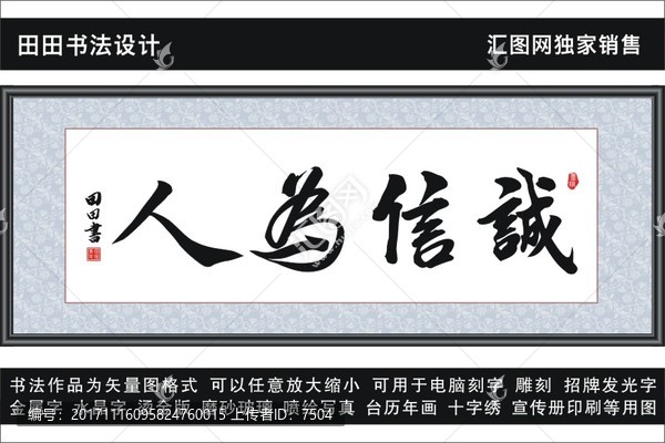 誠信為人