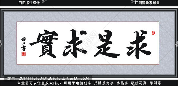求是求實