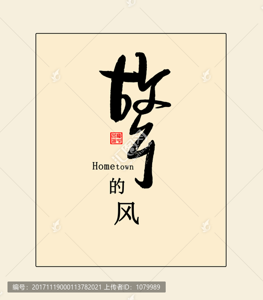 故鄉(xiāng)的風(fēng)