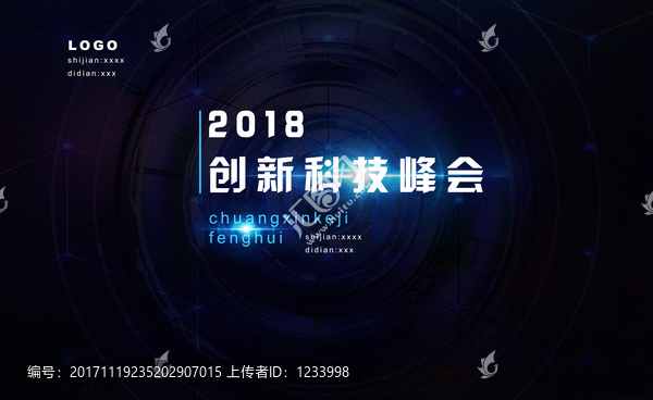 2018科技峰會(huì)展板