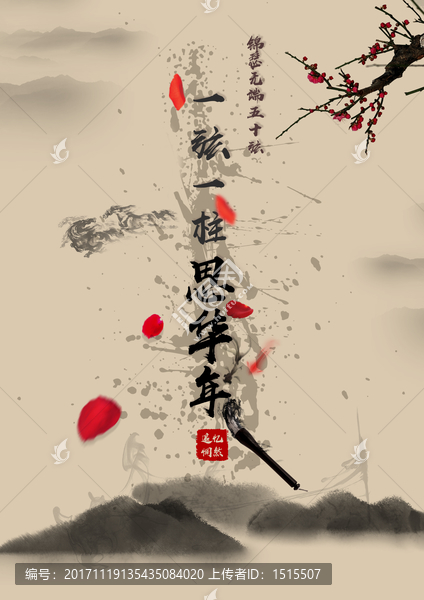 水墨年華中國(guó)風(fēng)海報(bào)設(shè)計(jì)