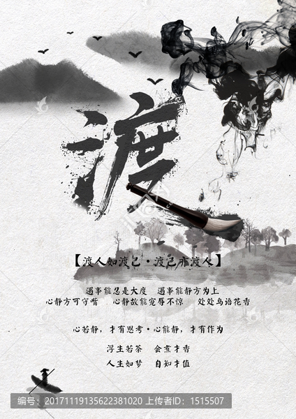渡,水墨意境海報(bào)設(shè)計(jì)