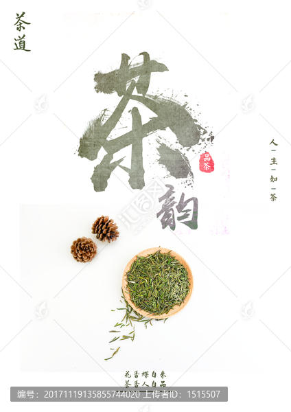 古典茶韻海報(bào)設(shè)計(jì)