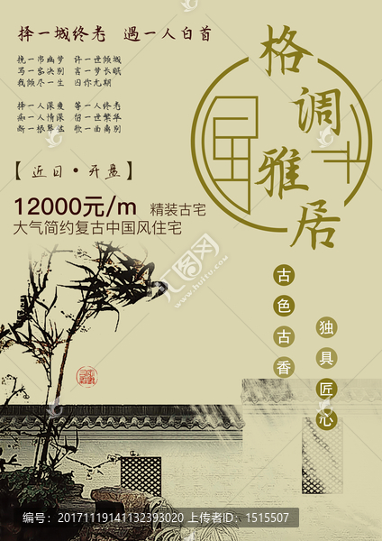 格調(diào)雅居古典家具海報(bào)設(shè)計(jì)