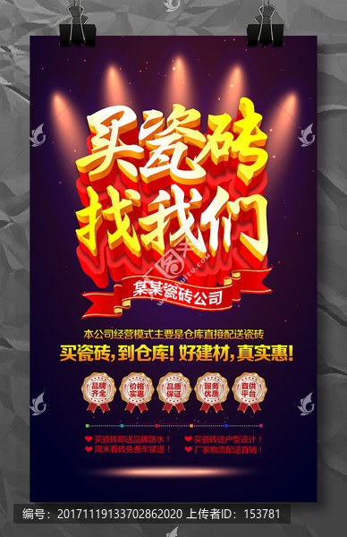 買瓷磚找我們開業(yè)宣傳海報(bào)