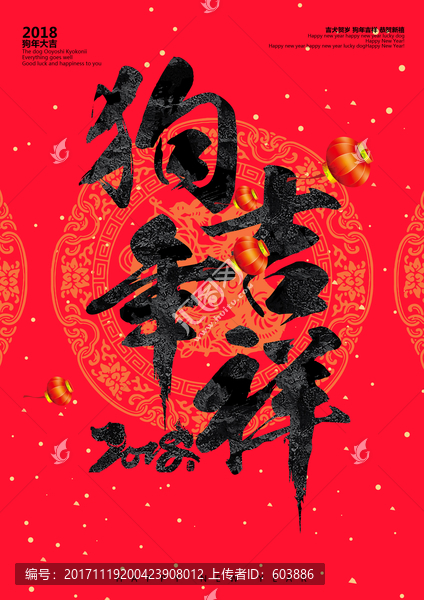 狗年吉祥